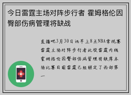 今日雷霆主场对阵步行者 霍姆格伦因臀部伤病管理将缺战