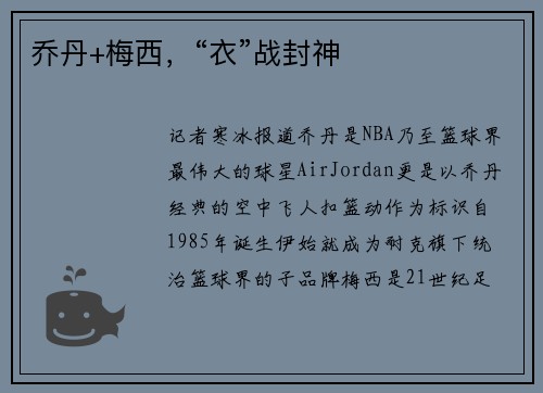 乔丹+梅西，“衣”战封神