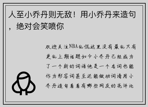 人至小乔丹则无敌！用小乔丹来造句，绝对会笑喷你