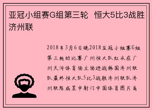 亚冠小组赛G组第三轮  恒大5比3战胜济州联