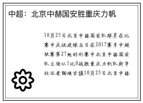 中超：北京中赫国安胜重庆力帆