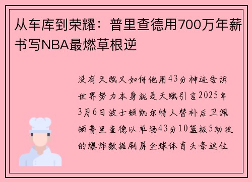 从车库到荣耀：普里查德用700万年薪书写NBA最燃草根逆
