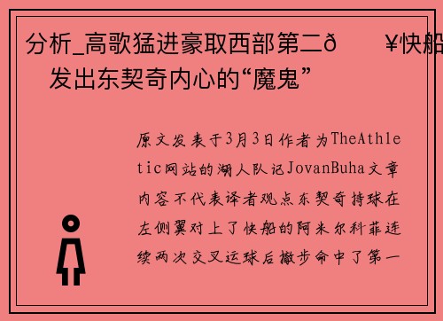 分析_高歌猛进豪取西部第二🔥快船激发出东契奇内心的“魔鬼”