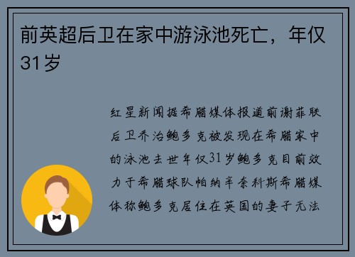前英超后卫在家中游泳池死亡，年仅31岁