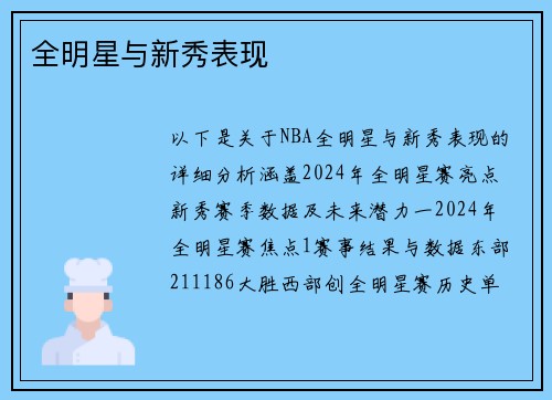 全明星与新秀表现