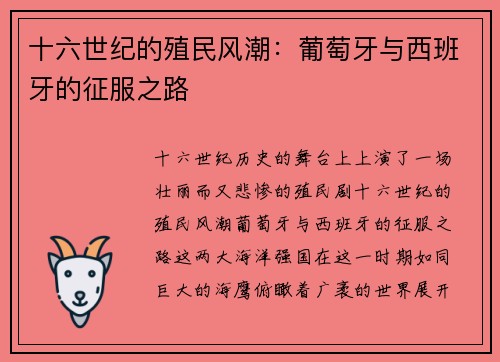 十六世纪的殖民风潮：葡萄牙与西班牙的征服之路