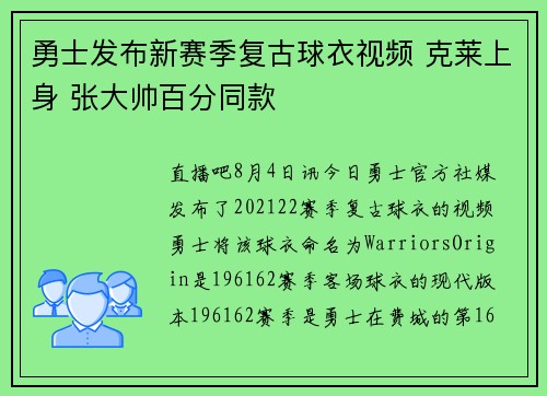 勇士发布新赛季复古球衣视频 克莱上身 张大帅百分同款