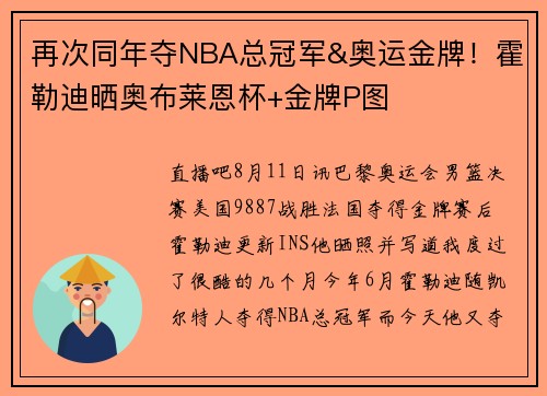再次同年夺NBA总冠军&奥运金牌！霍勒迪晒奥布莱恩杯+金牌P图