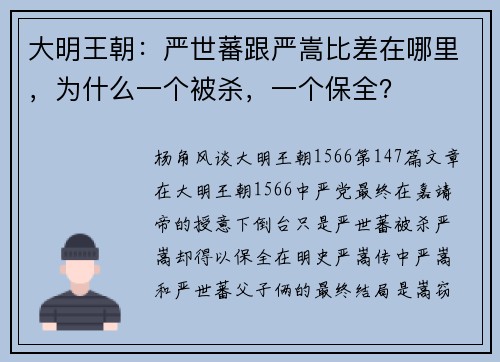 大明王朝：严世蕃跟严嵩比差在哪里，为什么一个被杀，一个保全？