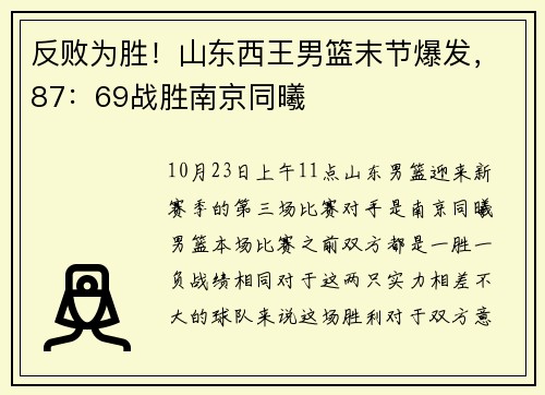 反败为胜！山东西王男篮末节爆发，87：69战胜南京同曦