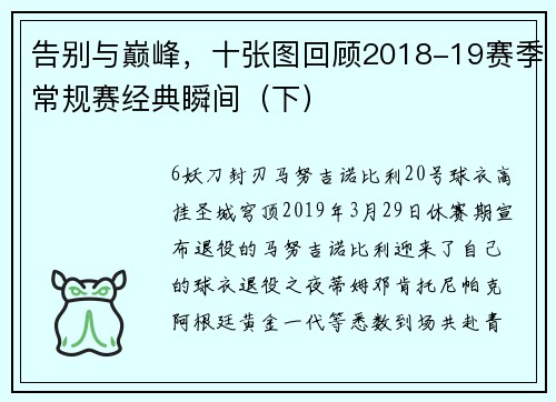 告别与巅峰，十张图回顾2018-19赛季常规赛经典瞬间（下）