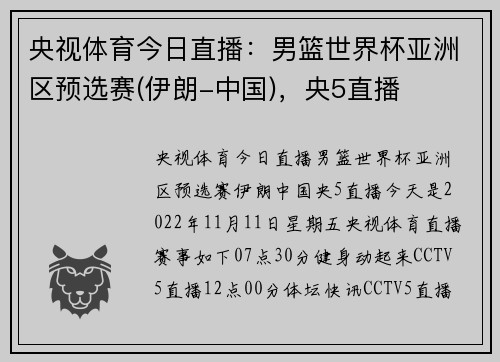 央视体育今日直播：男篮世界杯亚洲区预选赛(伊朗-中国)，央5直播