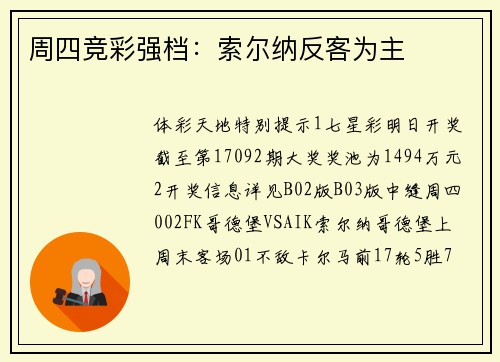 周四竞彩强档：索尔纳反客为主