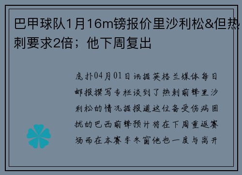 巴甲球队1月16m镑报价里沙利松&但热刺要求2倍；他下周复出