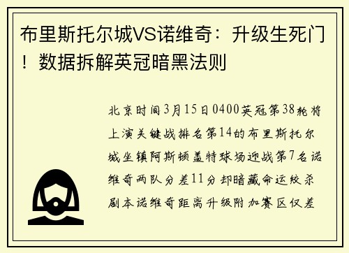 布里斯托尔城VS诺维奇：升级生死门！数据拆解英冠暗黑法则