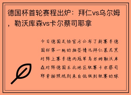 德国杯首轮赛程出炉：拜仁vs乌尔姆，勒沃库森vs卡尔蔡司耶拿