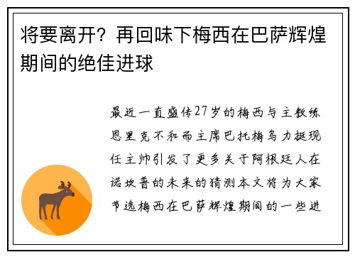 将要离开？再回味下梅西在巴萨辉煌期间的绝佳进球