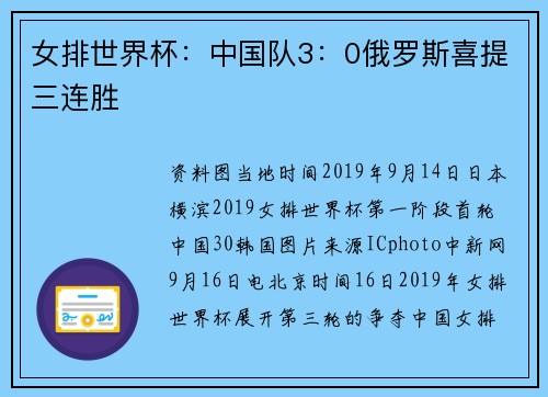 女排世界杯：中国队3：0俄罗斯喜提三连胜