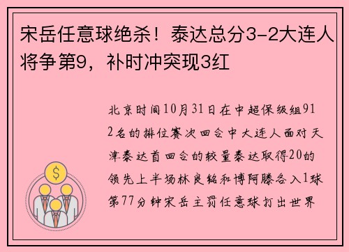 宋岳任意球绝杀！泰达总分3-2大连人将争第9，补时冲突现3红