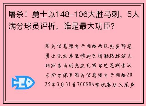 屠杀！勇士以148-106大胜马刺，5人满分球员评析，谁是最大功臣？