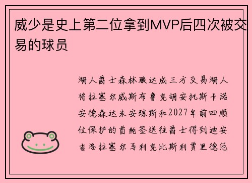 威少是史上第二位拿到MVP后四次被交易的球员