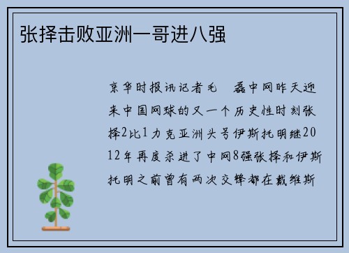 张择击败亚洲一哥进八强