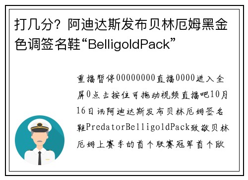 打几分？阿迪达斯发布贝林厄姆黑金色调签名鞋“BelligoldPack”