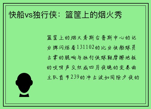 快船vs独行侠：篮筐上的烟火秀