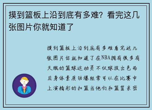 摸到篮板上沿到底有多难？看完这几张图片你就知道了
