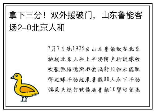 拿下三分！双外援破门，山东鲁能客场2-0北京人和
