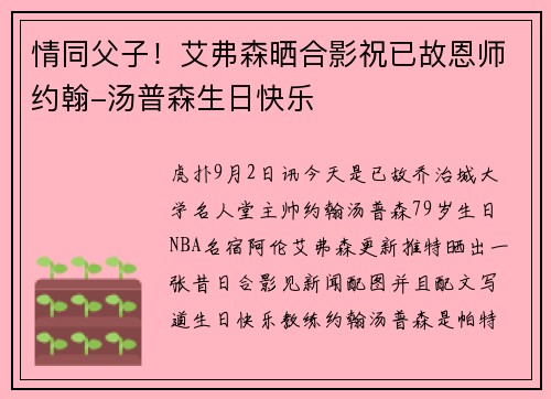 情同父子！艾弗森晒合影祝已故恩师约翰-汤普森生日快乐