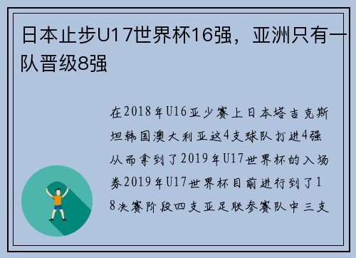 日本止步U17世界杯16强，亚洲只有一队晋级8强