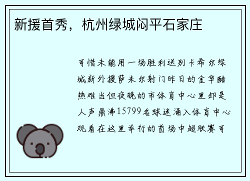 新援首秀，杭州绿城闷平石家庄