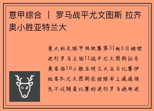 意甲综合 ｜ 罗马战平尤文图斯 拉齐奥小胜亚特兰大