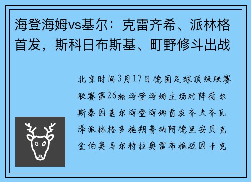 海登海姆vs基尔：克雷齐希、派林格首发，斯科日布斯基、町野修斗出战