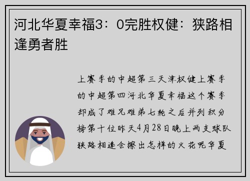 河北华夏幸福3：0完胜权健：狭路相逢勇者胜