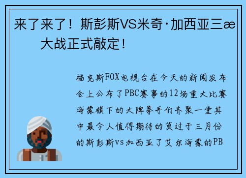 来了来了！斯彭斯VS米奇·加西亚三月大战正式敲定！