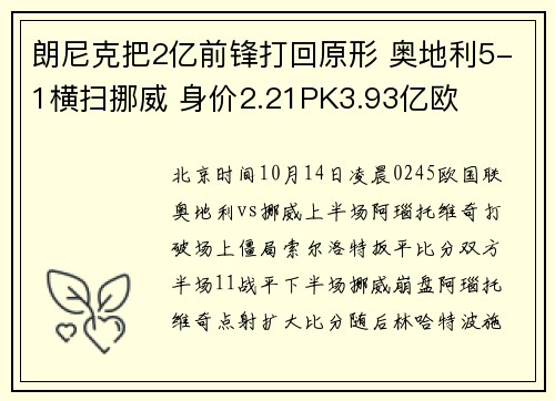 朗尼克把2亿前锋打回原形 奥地利5-1横扫挪威 身价2.21PK3.93亿欧