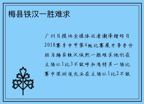 梅县铁汉一胜难求