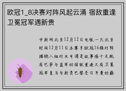 欧冠1_8决赛对阵风起云涌 宿敌重逢卫冕冠军遇新贵
