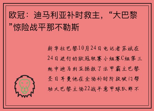 欧冠：迪马利亚补时救主，“大巴黎”惊险战平那不勒斯