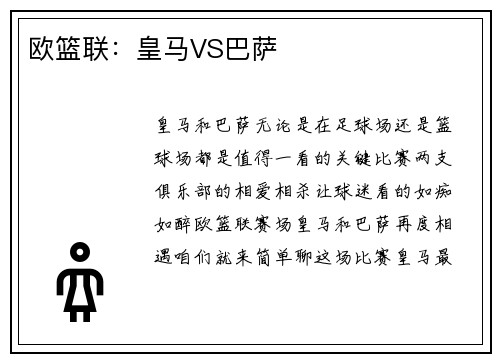 欧篮联：皇马VS巴萨
