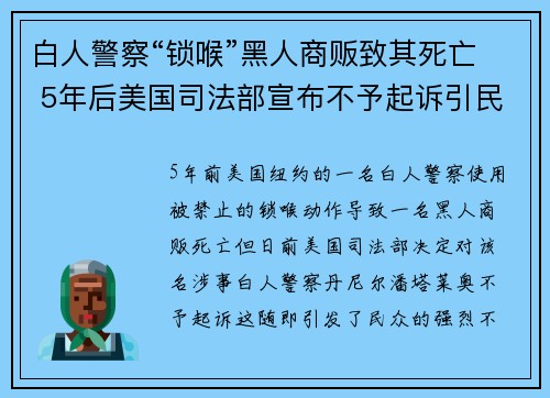 白人警察“锁喉”黑人商贩致其死亡 5年后美国司法部宣布不予起诉引民愤