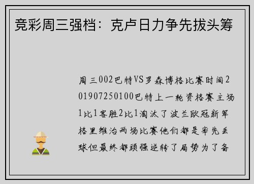 竞彩周三强档：克卢日力争先拔头筹