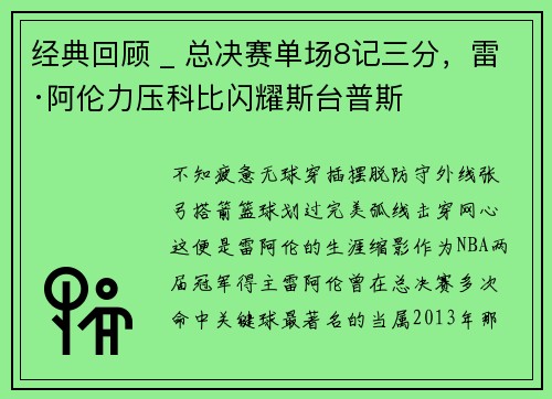 经典回顾 _ 总决赛单场8记三分，雷·阿伦力压科比闪耀斯台普斯
