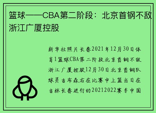 篮球——CBA第二阶段：北京首钢不敌浙江广厦控股