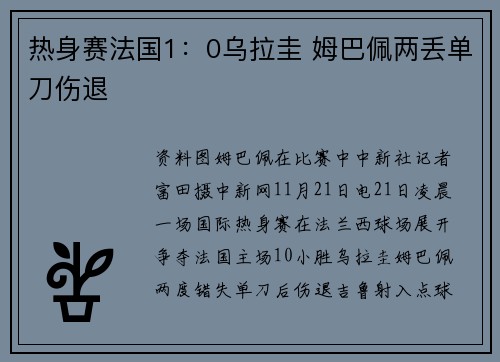 热身赛法国1：0乌拉圭 姆巴佩两丢单刀伤退