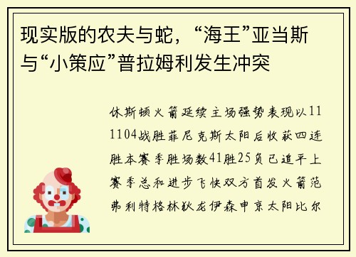 现实版的农夫与蛇，“海王”亚当斯与“小策应”普拉姆利发生冲突