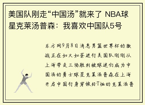 美国队刚走“中国汤”就来了 NBA球星克莱汤普森：我喜欢中国队5号