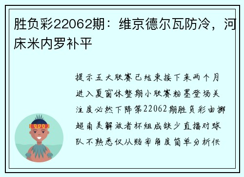 胜负彩22062期：维京德尔瓦防冷，河床米内罗补平
